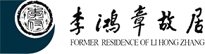 李鴻章故居