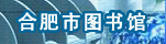 合肥市圖書(shū)館