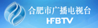 合肥市廣播電視臺(tái)
