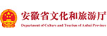 安徽省文化和旅游廳