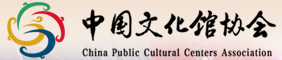 中國(guó)文化館協(xié)會(huì)