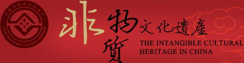 中國(guó)非物質(zhì)文化遺產(chǎn)網(wǎng)