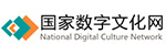 國(guó)家數(shù)字文化網(wǎng)