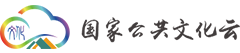 國(guó)家公共文化云