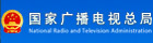 國(guó)家廣播電視總局
