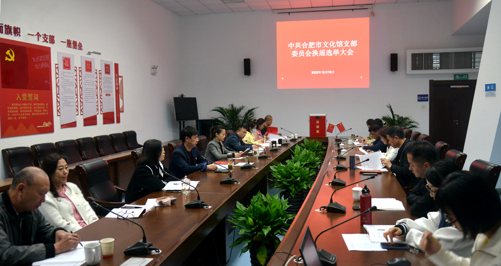 中共合肥市文化館支部委員會召開換屆選舉大會