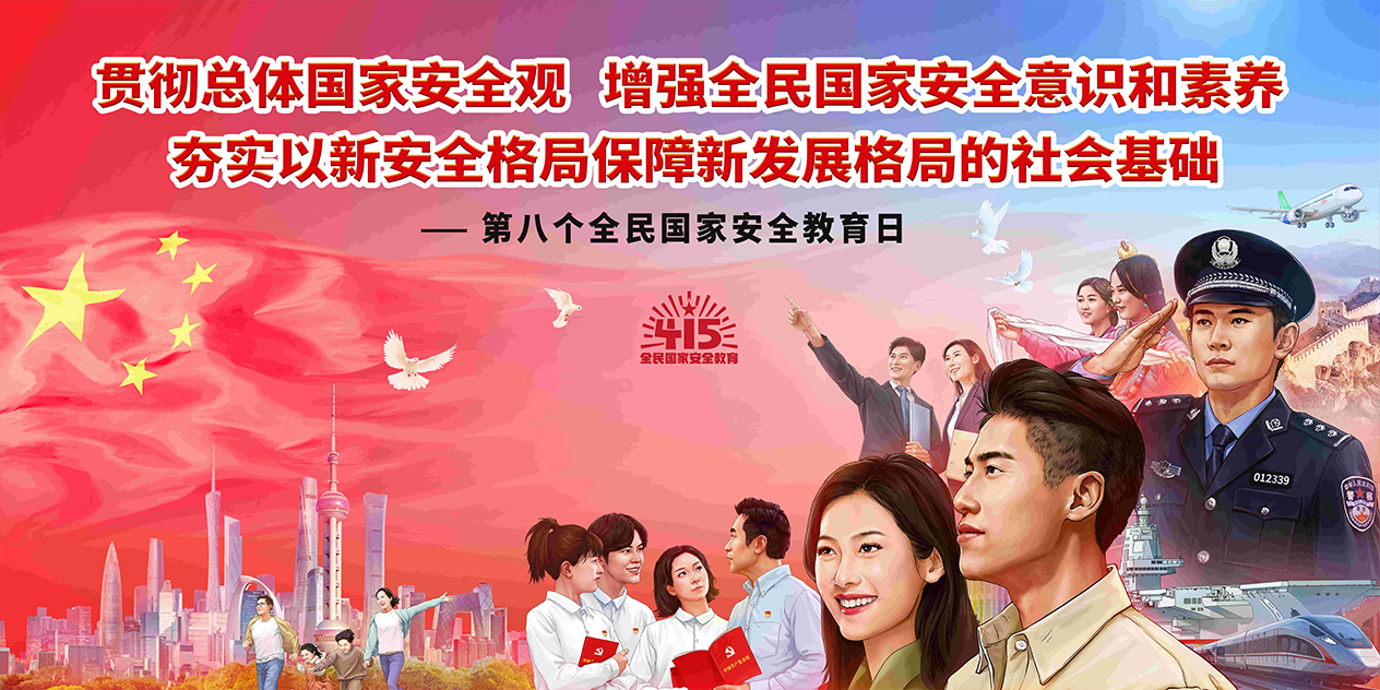 第八個全民國家安全教育日