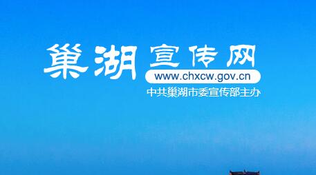 巢湖宣傳網(wǎng)