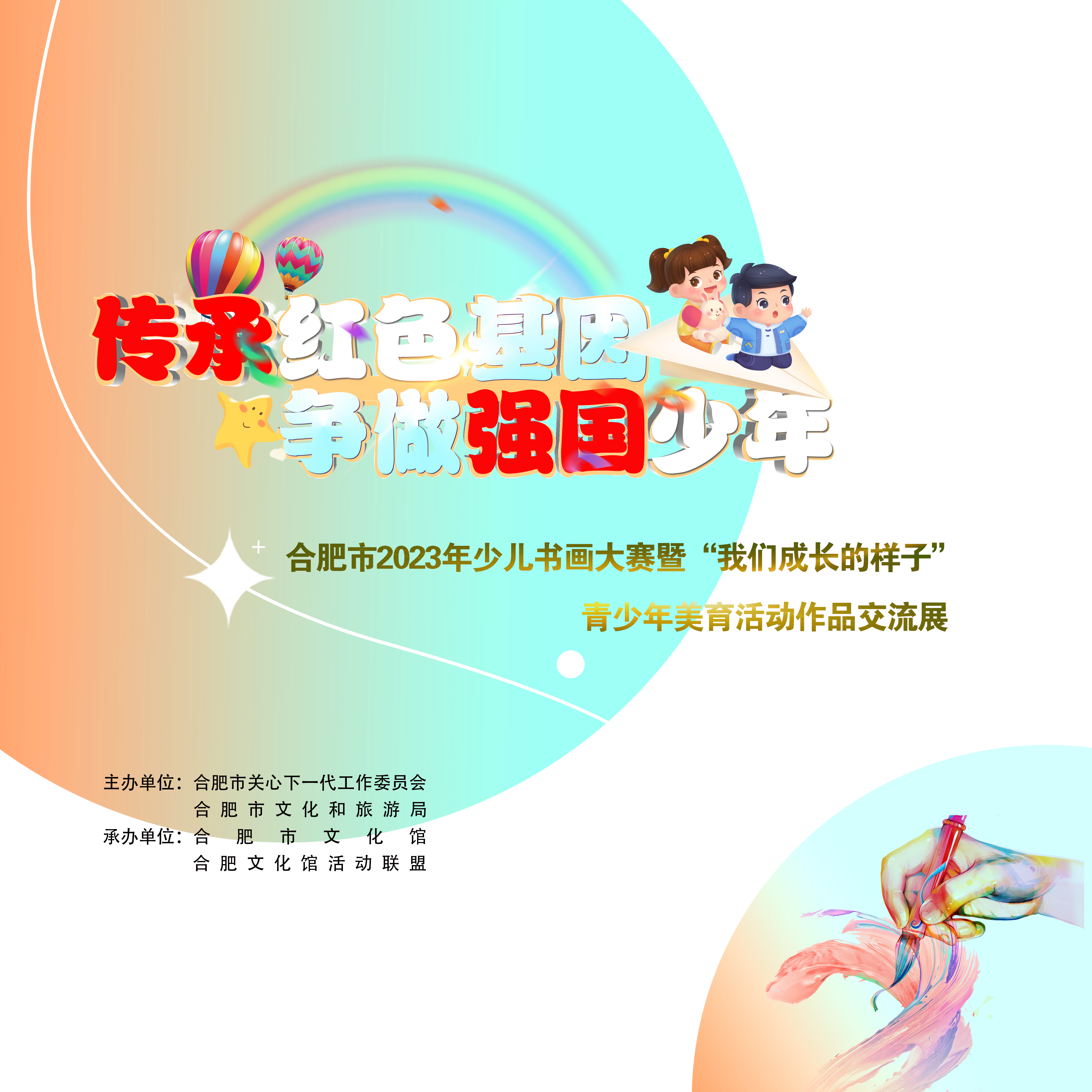 “傳承紅色基因 爭做強國少年”合肥市2023年少兒書畫大賽作品交流展開展