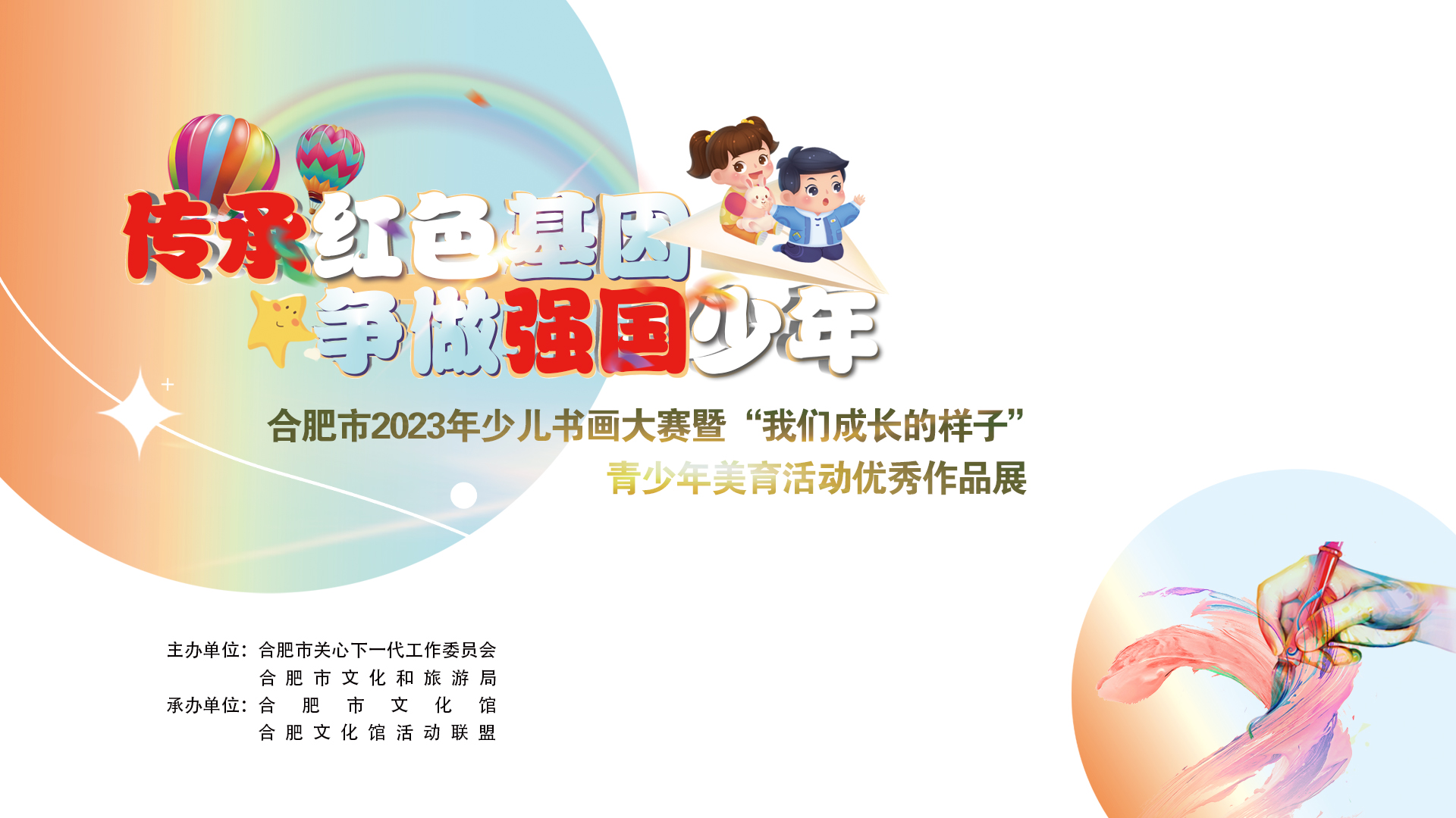 合肥市舉辦“傳承紅色基因 爭做強國少年”2023年少兒書畫大賽