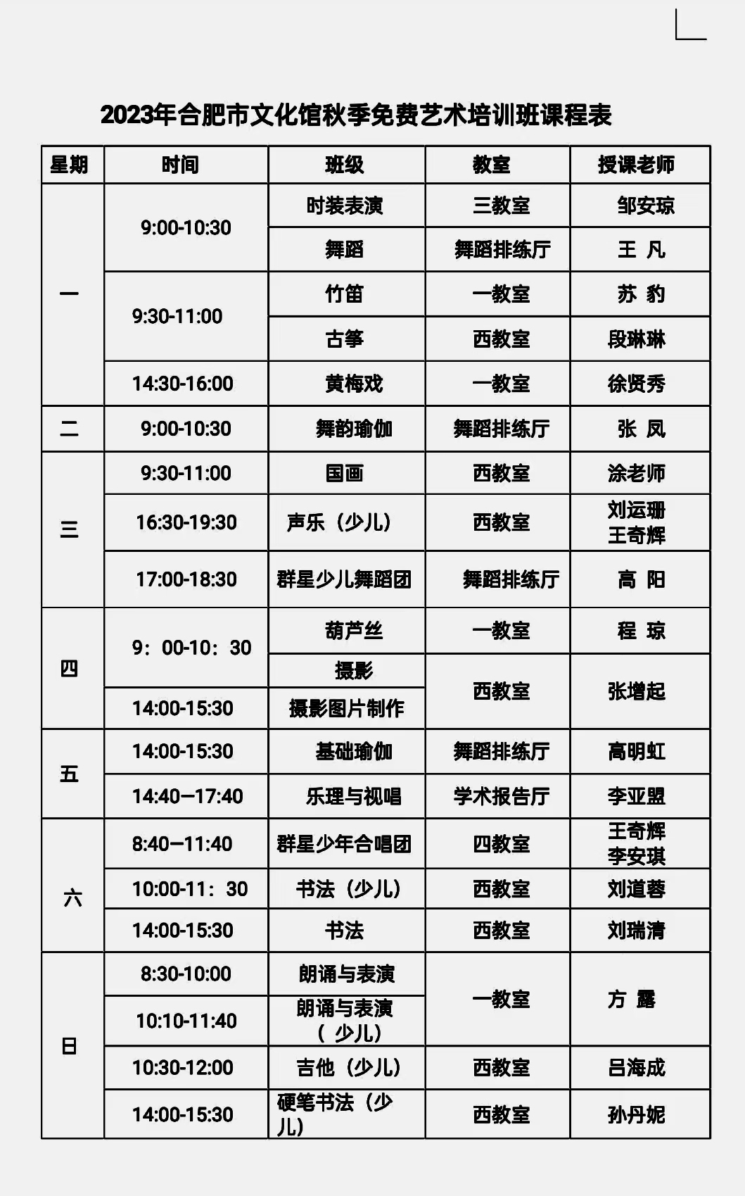 2023年合肥市文化館秋季免費藝術培訓班開學通知