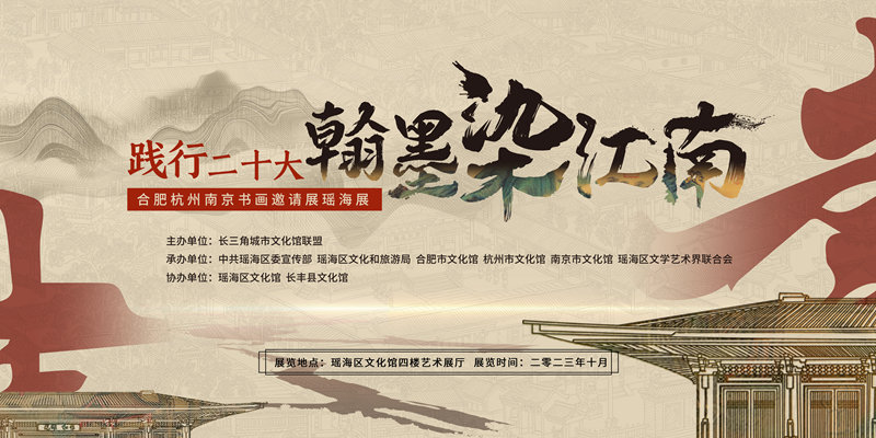 展訊：“踐行二十大?翰墨染江南”合肥杭州南京書畫邀請展瑤海巡展即將開展