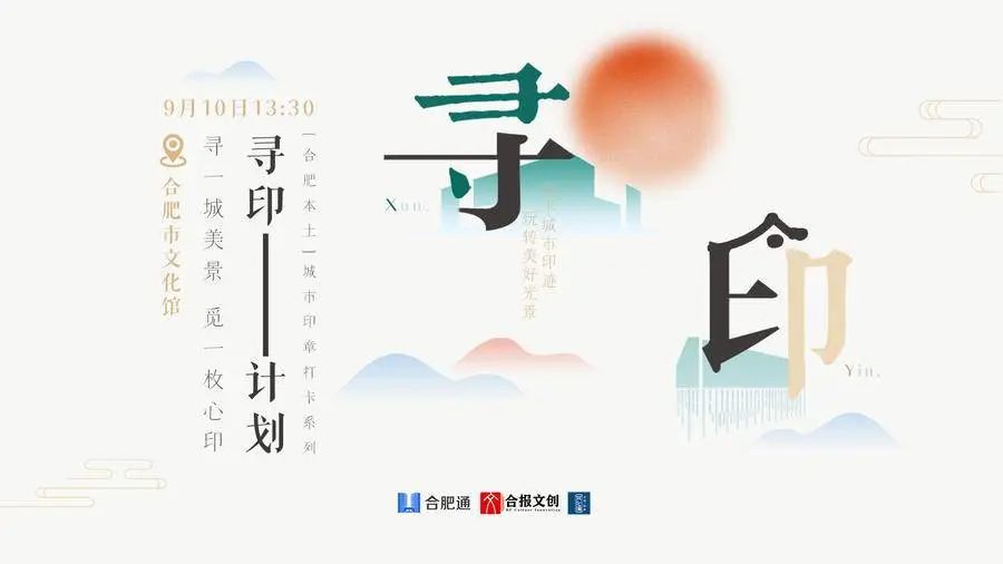 尋印計劃走進合肥市文化館