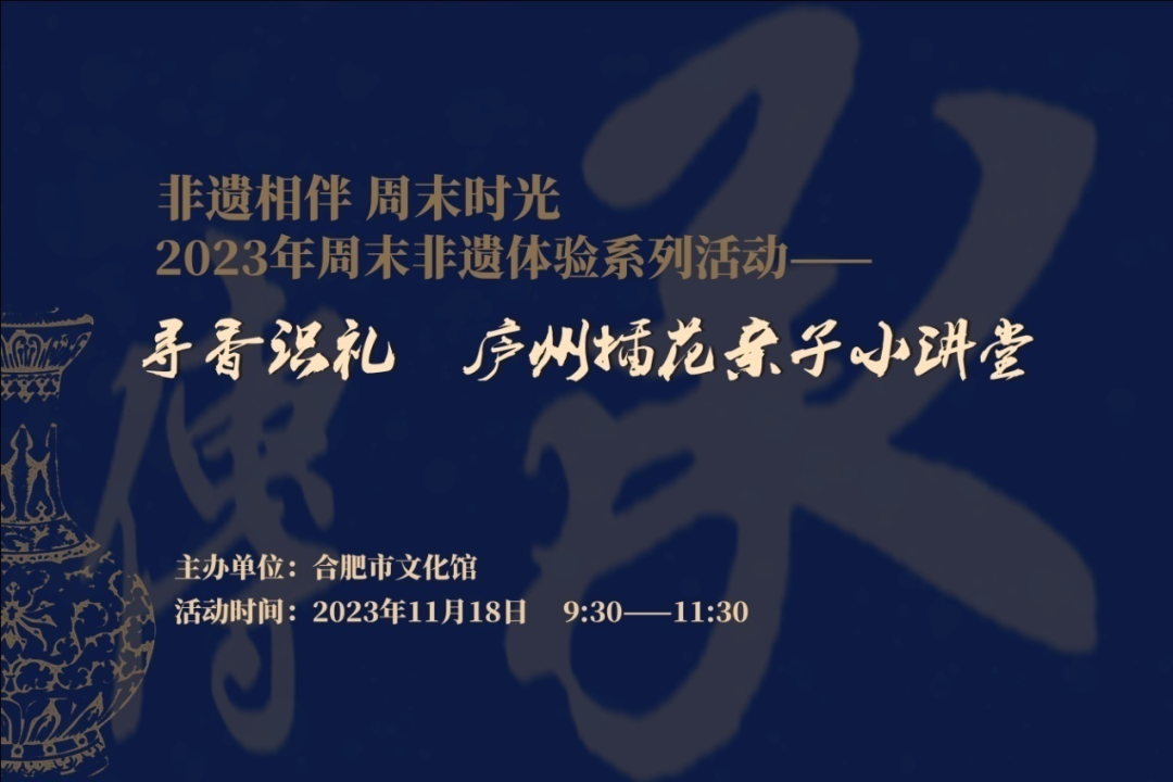 “非遺相伴 周末時光”系列之“尋香識禮”廬州插花親子小講堂