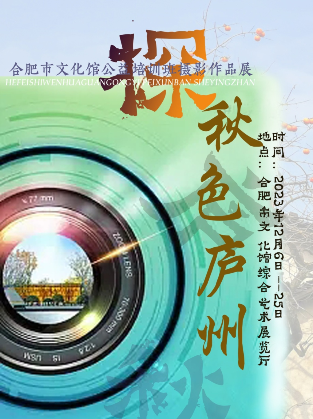 “探·廬州秋色”合肥市文化館公益培訓(xùn)班攝影作品展