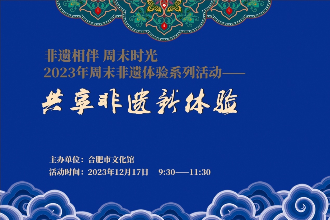 “非遺相伴 周末時(shí)光”系列之共享非遺新體驗(yàn)