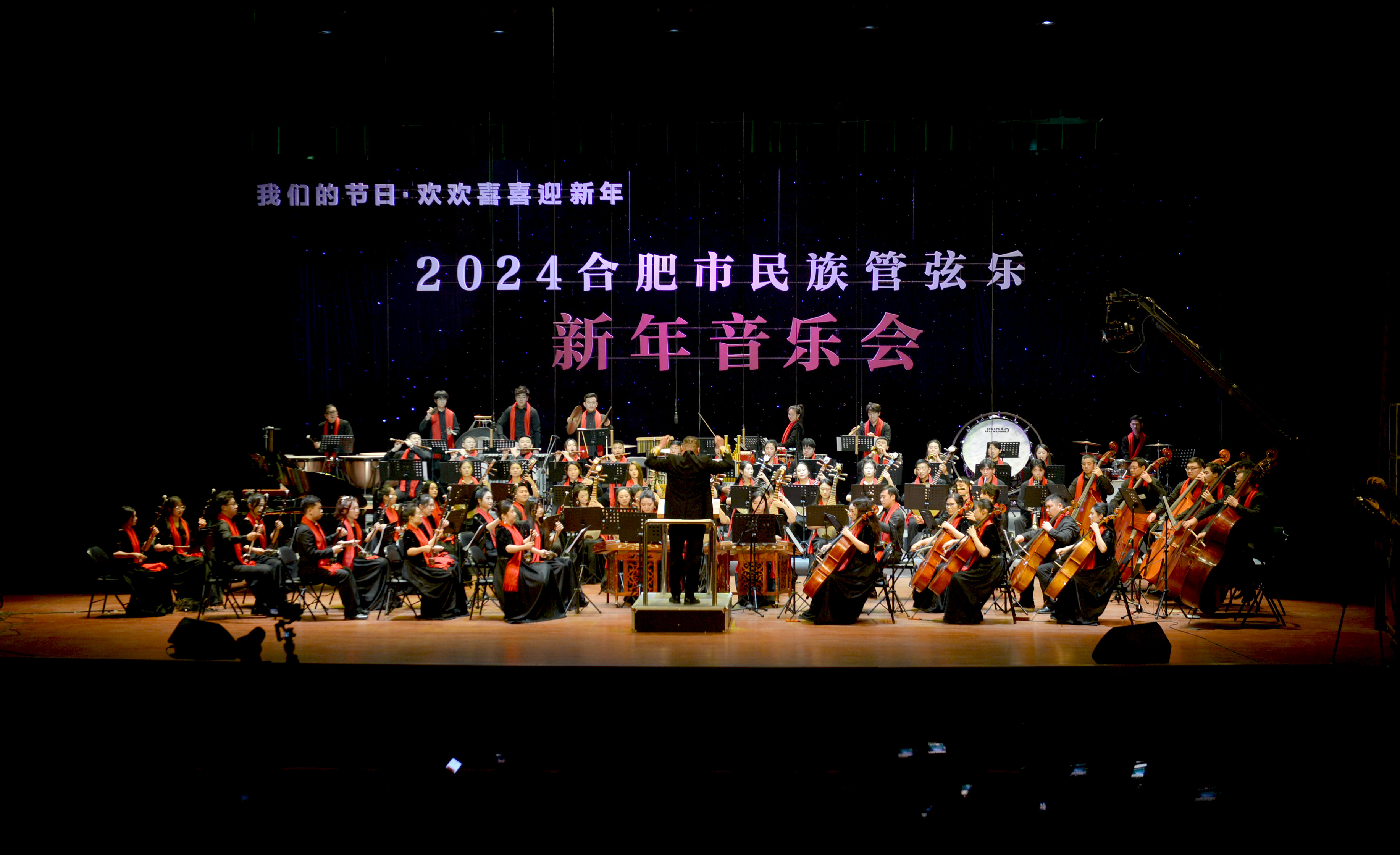 我們的節日·歡歡喜喜迎新年--2024合肥市民族管弦樂新年音樂會成功舉辦