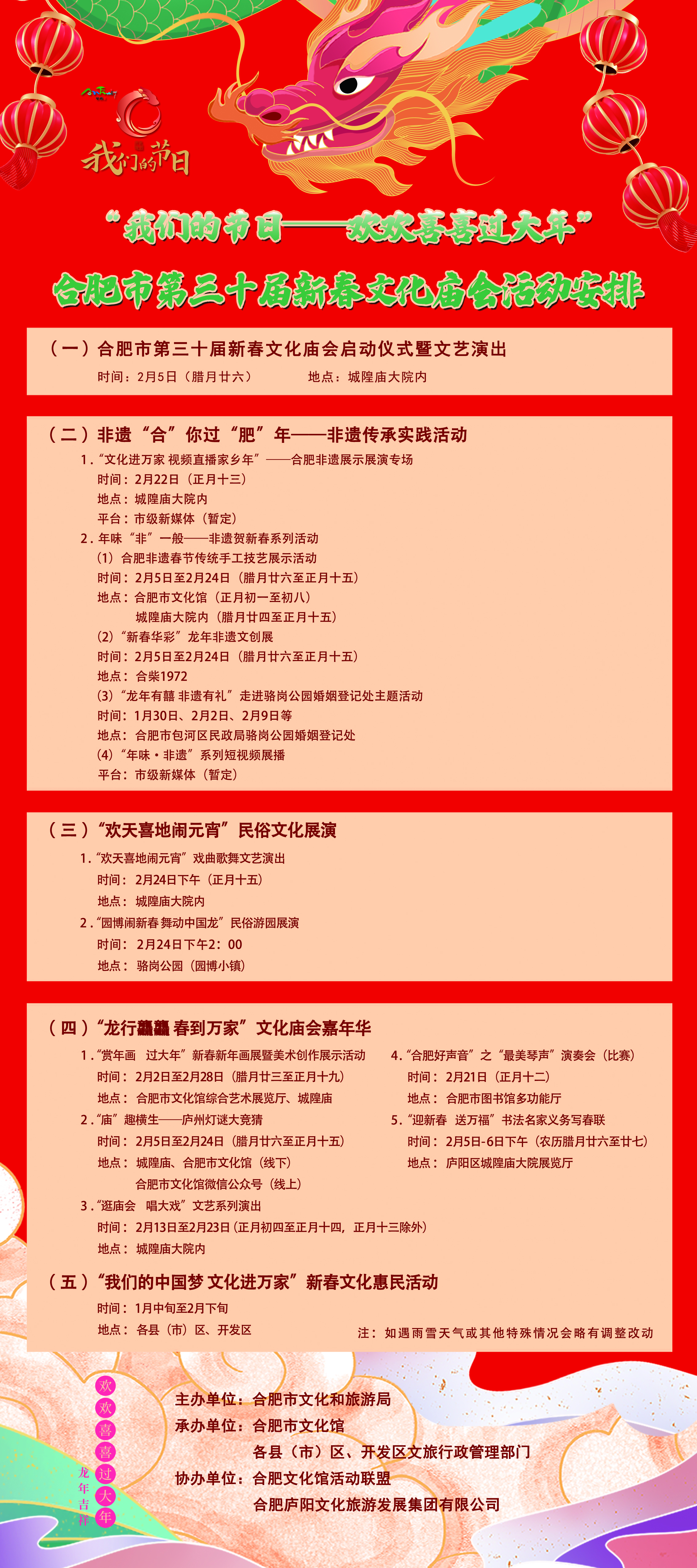 “我們的節日——歡歡喜喜過大年”合肥市第三十屆新春文化廟會活動安排