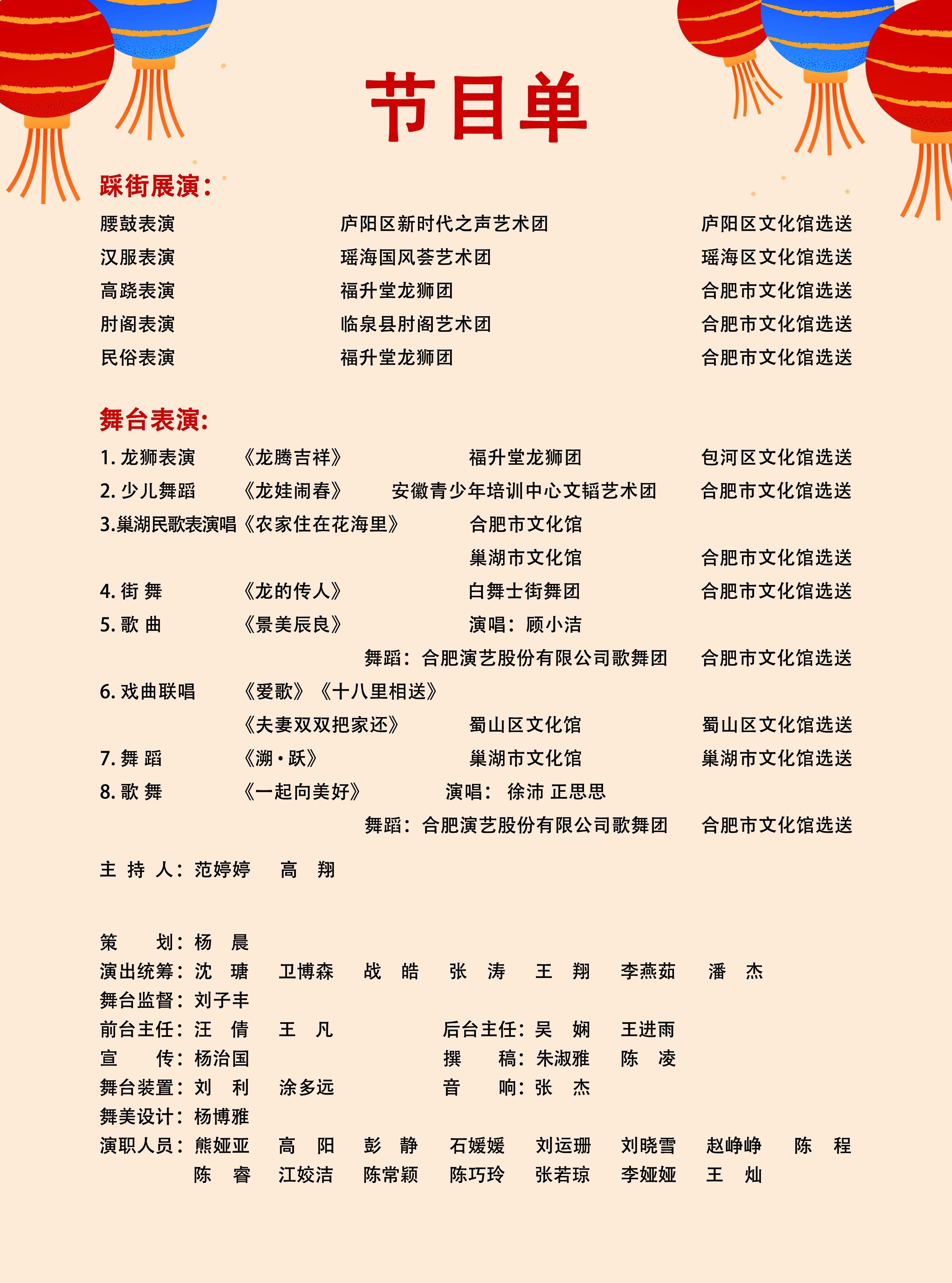 合肥市第三十屆新春文化廟會啟動儀式暨文藝演出節目單