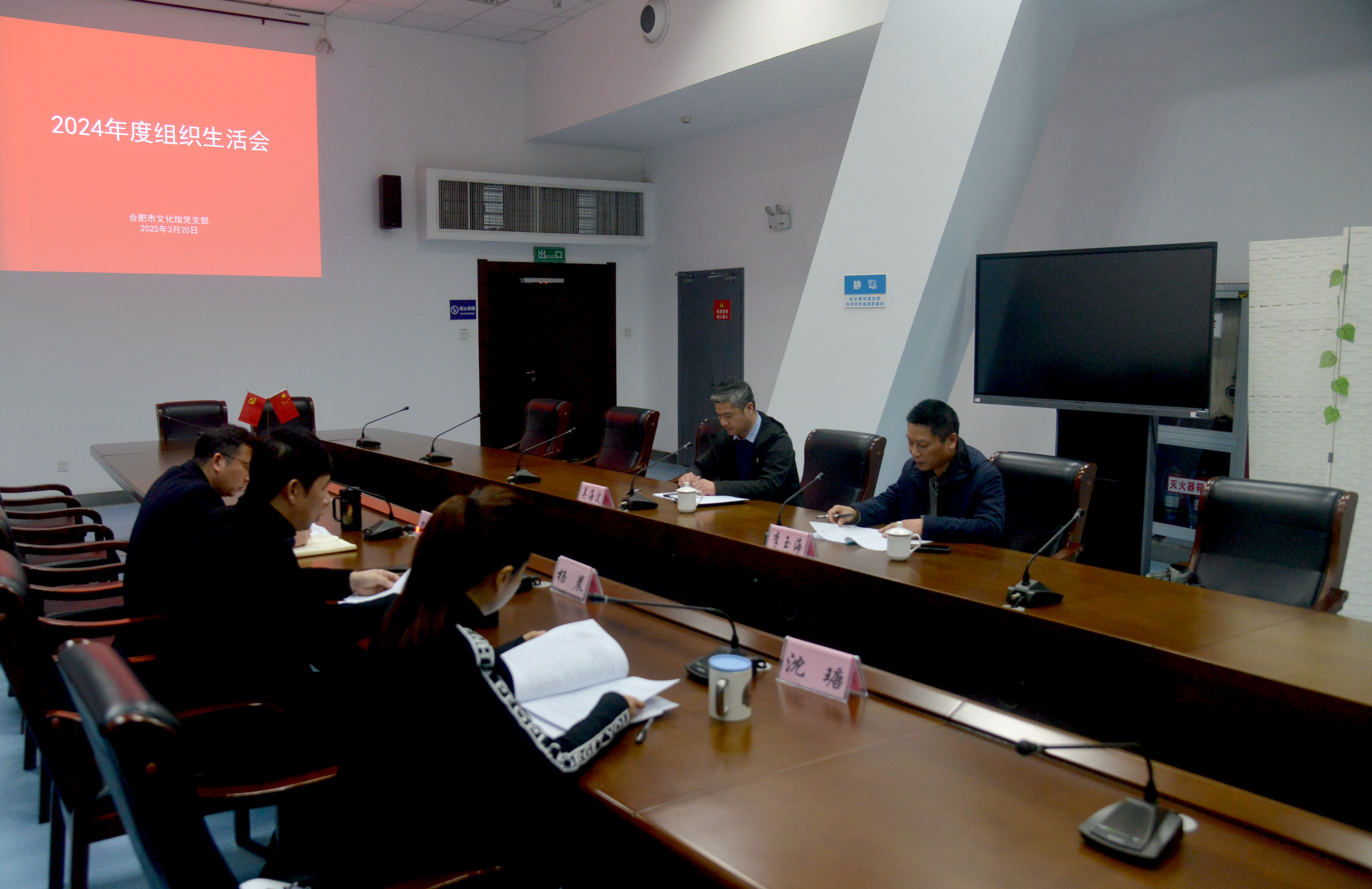 中共合肥市文化館支部委員會召開2024年度組織生活會