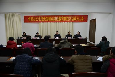 合肥市文化館召開黨的群眾路線教育實踐活動動員大會