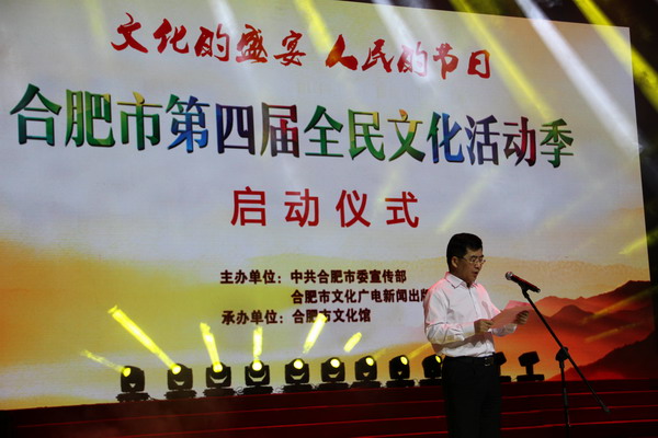 第四屆“合肥市全民文化活動季”啟動