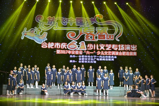 合肥市舉辦“‘放飛中國夢•傳承紅基因” 慶六一少兒文藝專場演出