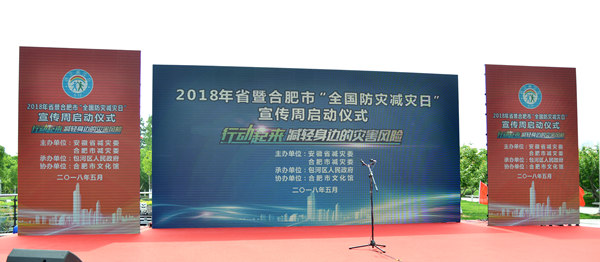 2018省暨合肥市“全國防災減災日”宣傳周活動在市文化館廣場啟動
