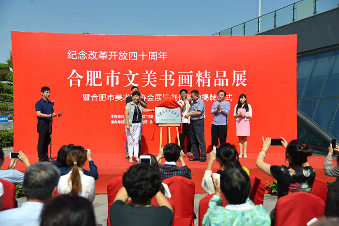 紀念改革開放四十周年 合肥市文美書畫精品展