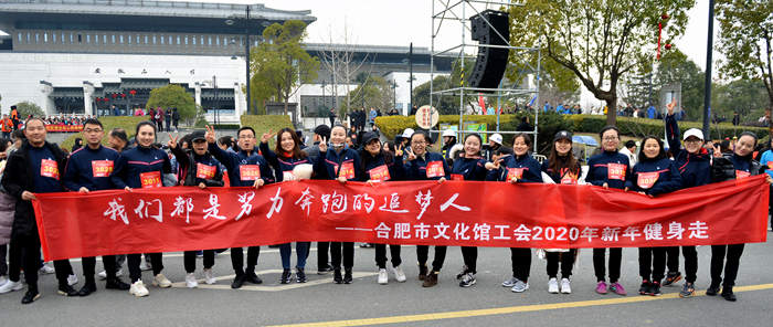 合肥市文化館組織參加2020迎新年健身走活動