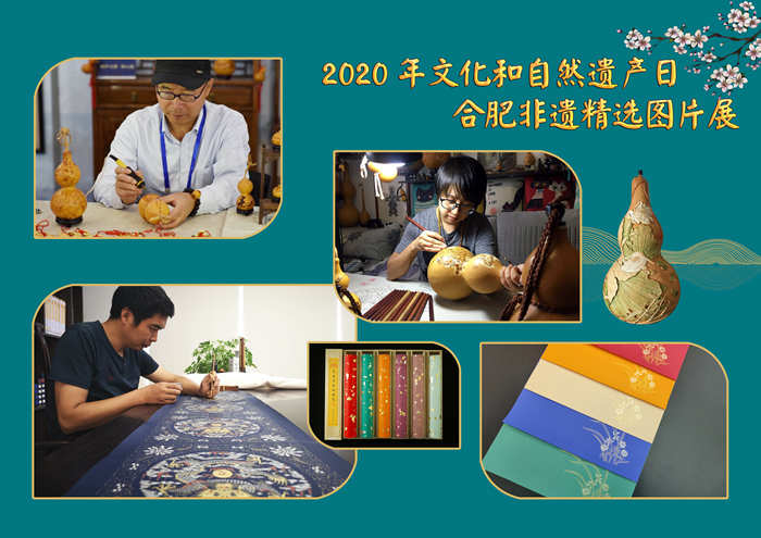 2020年“文化和自然遺產日”合肥非遺精選圖片展