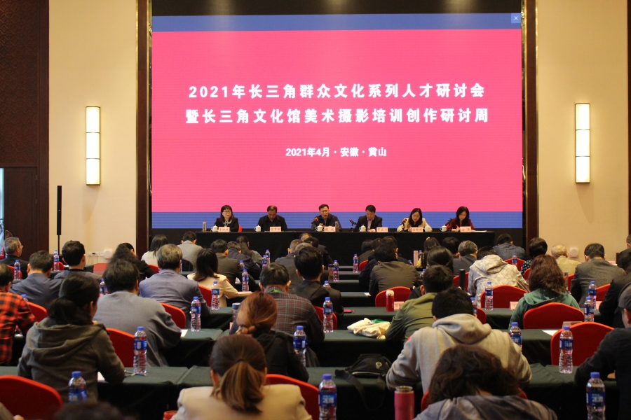 2021年長三角群眾文化系列人才研討會暨長三角文化館美術攝影培訓創作研討周成功舉辦