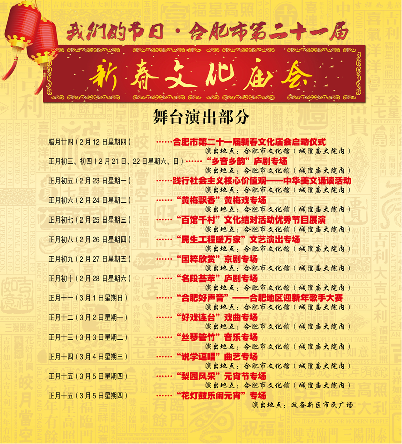 合肥市第二十一屆新春文化廟會舞臺演出