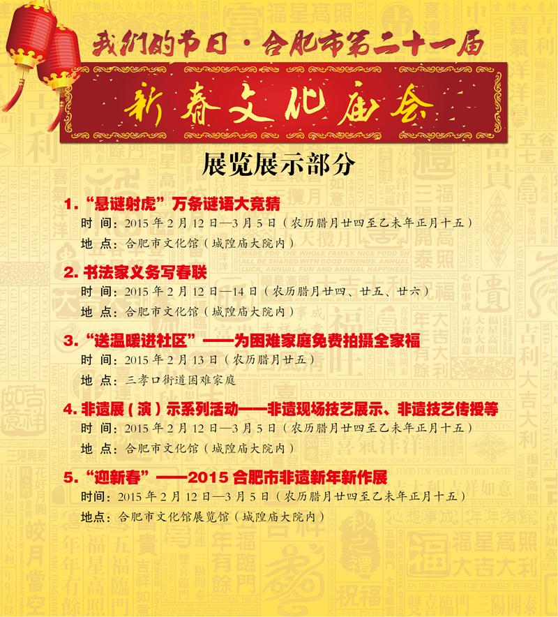 合肥市第二十一屆新春文化廟會展覽展示