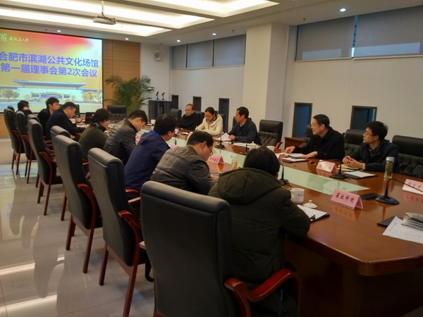 濱湖文化場館第一屆理事會第二次會議召開