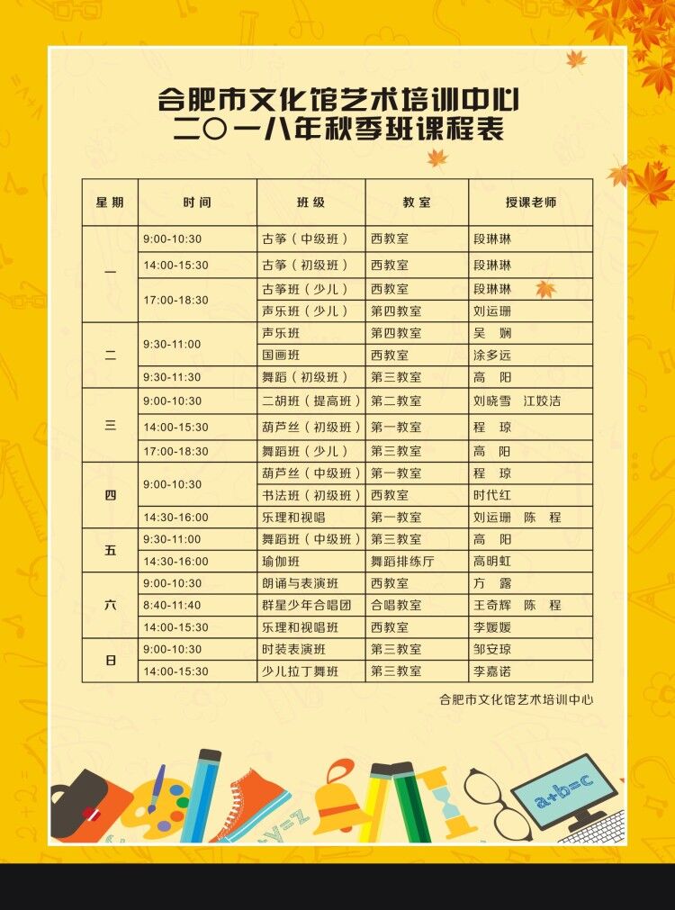 合肥市文化館藝術培訓中心二一八年秋季班課程表