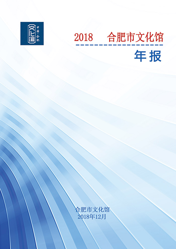 2018年合肥市文化館年報