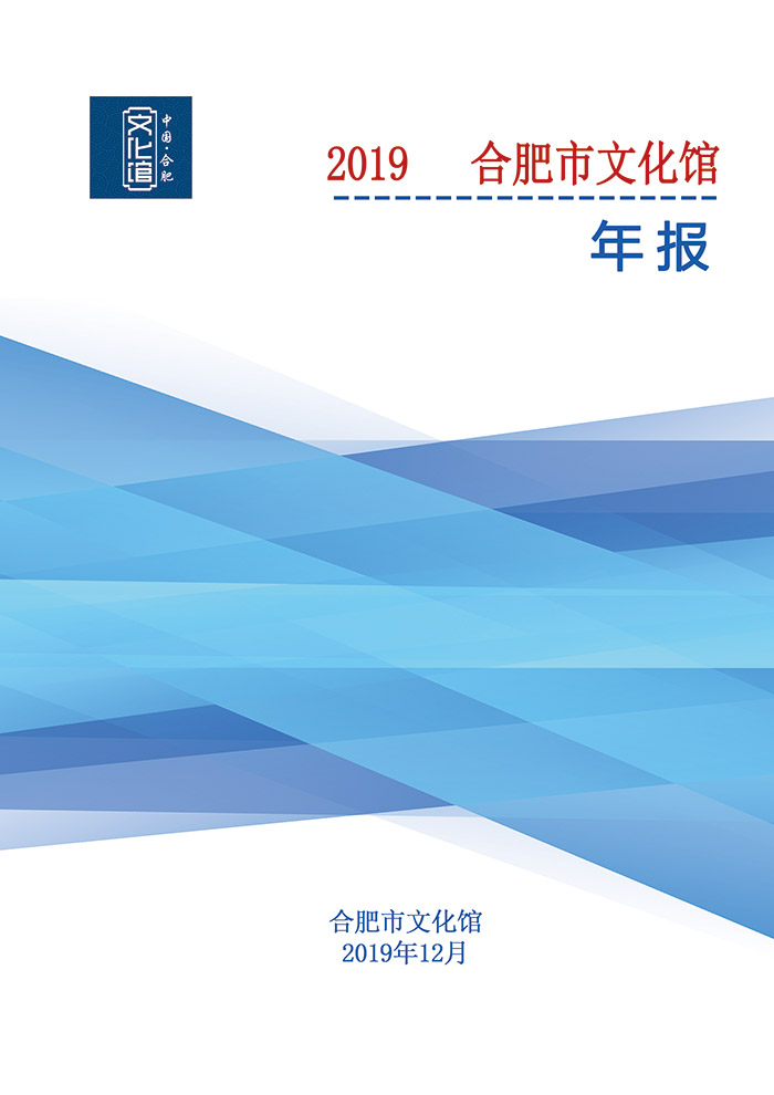2019年合肥市文化館年報