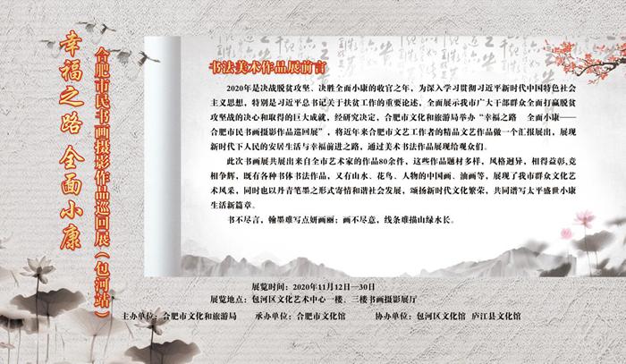 關于舉辦幸福之路 全面小康――合肥市民書畫攝影作品巡回展（包河站）的公告