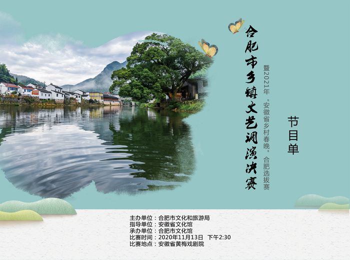 關于舉辦合肥市鄉(xiāng)鎮(zhèn)文藝調(diào)演決賽暨2021年“安徽省鄉(xiāng)村春晚”合肥選拔賽的公告