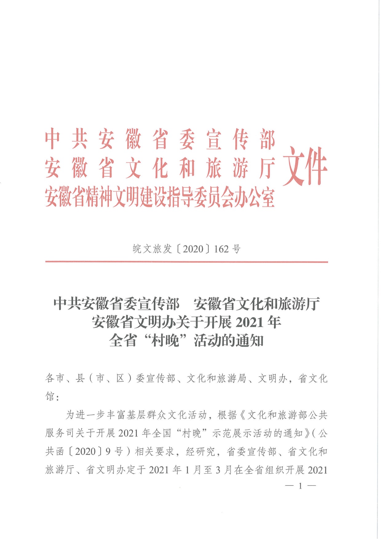 省委宣傳部、省文化和旅游廳、省文明辦關于開展2021年全省“村晚”活動的通知