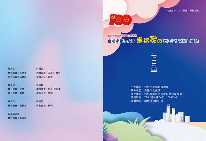 合肥市即將舉辦第18屆幸福家園社區廣場文化周活動