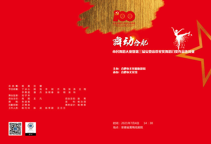 關于“舞動合肥”市民舞蹈大賽暨第三屆安徽省群星獎舞蹈門類選拔賽的通知