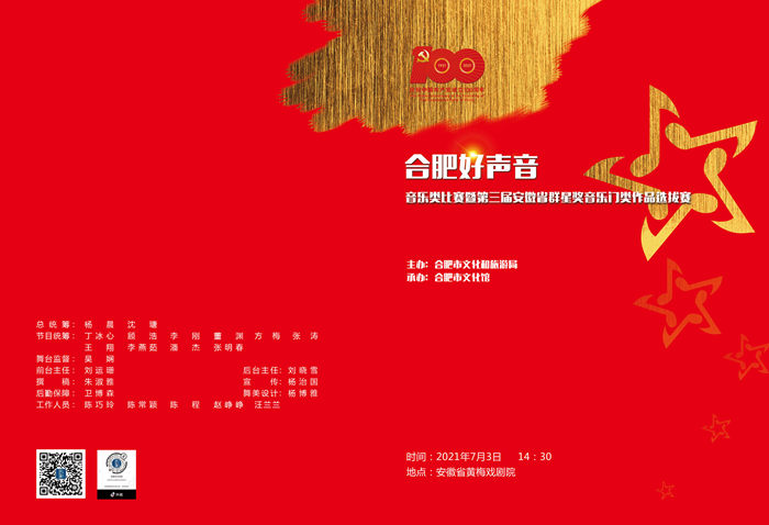 關于“合肥好聲音”音樂類比賽暨第三屆安徽省群星獎音樂門類作品選拔賽比賽通知