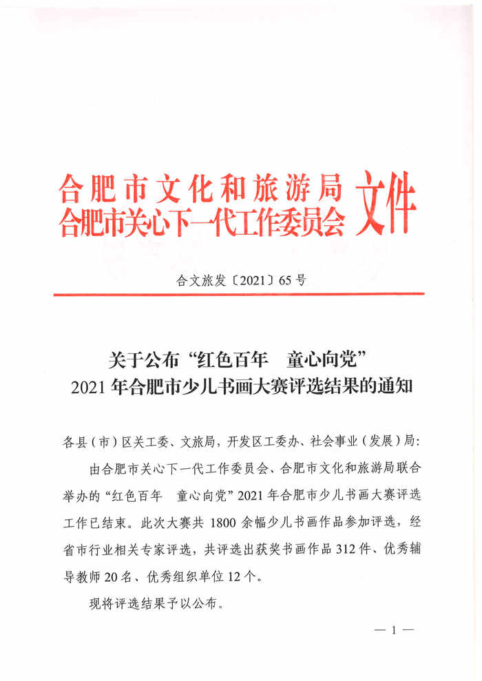 關于公布“紅色百年 童心向黨”2021年合肥市少兒書畫大賽評選結果的通知