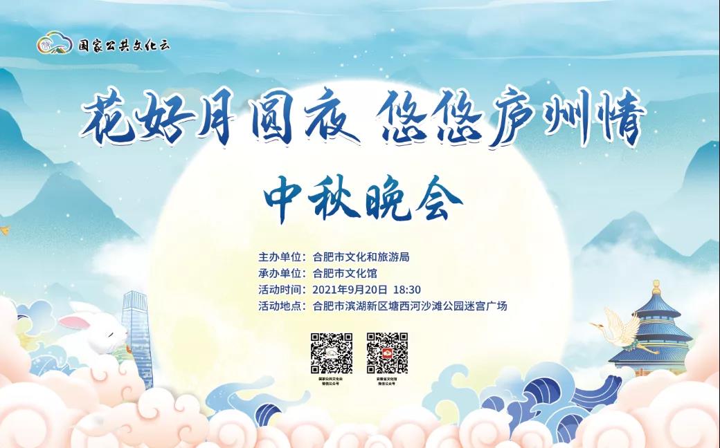 “花好月圓夜 悠悠廬州情”中秋晚會即將精彩上演