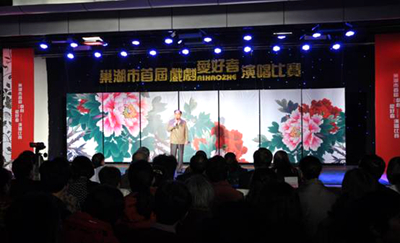 巢湖市舉辦首屆業余戲曲愛好者演唱比賽