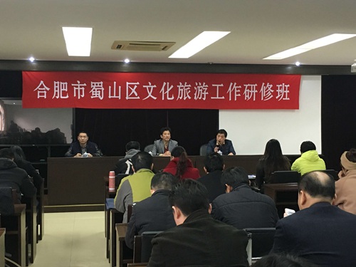 蜀山區舉辦文化旅游工作研修班