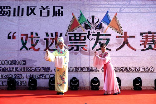 蜀山區舉辦首屆戲迷票友大賽