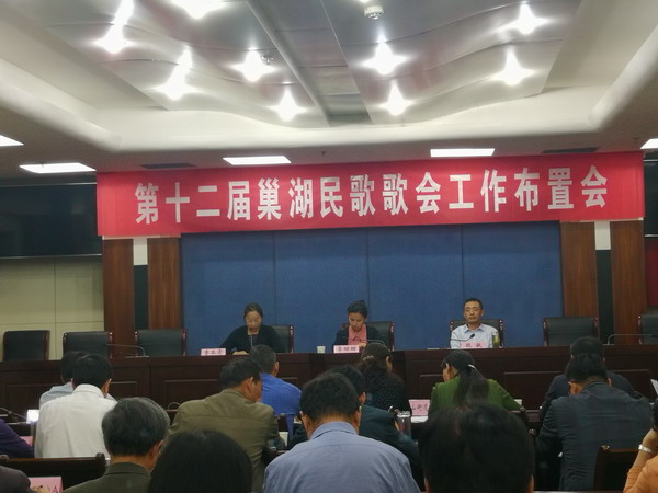巢湖市召開第十二屆巢湖民歌歌會(huì)工作布置會(huì)